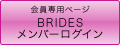 BRIDES メンバーログイン